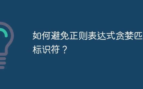 如何避免正则表达式贪婪匹配标识符？