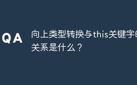 向上类型转换与this关键字的关系是什么？