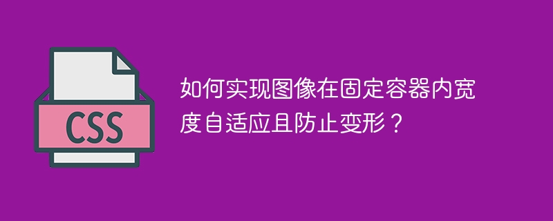 如何实现图像在固定容器内宽度自适应且防止变形?