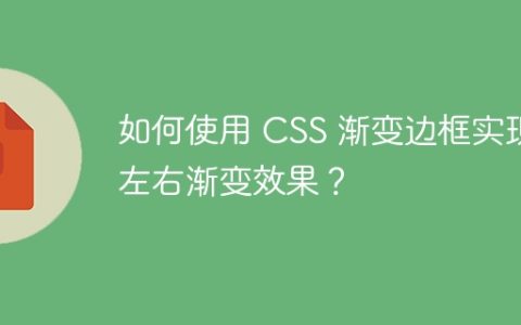 如何使用 CSS 渐变边框实现左右渐变效果？