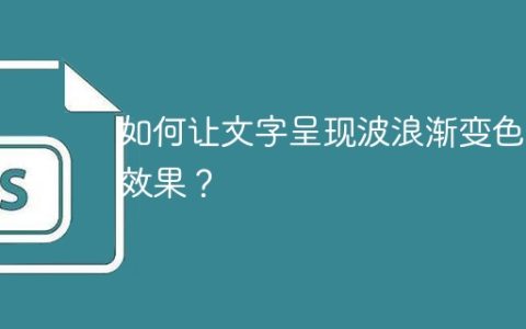 如何让文字呈现波浪渐变色的效果？