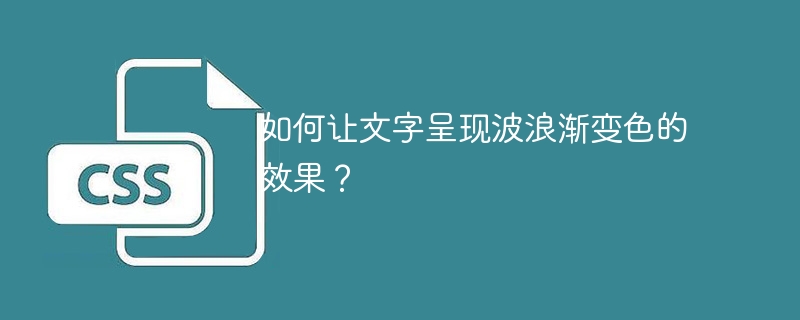 如何让文字呈现波浪渐变色的效果?