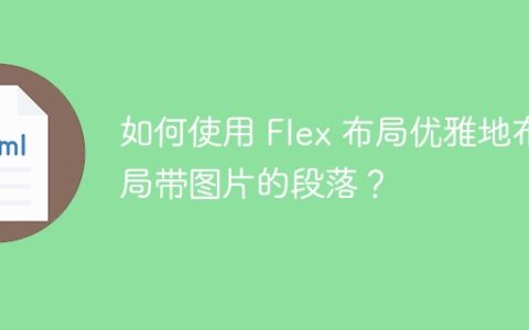 如何使用 Flex 布局优雅地布局带图片的段落？