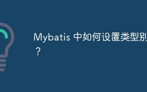 Mybatis 中如何设置类型别名？