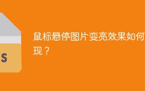 鼠标悬停图片变亮效果如何实现？