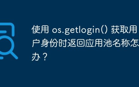 使用 os.getlogin() 获取用户身份时返回应用池名称怎么办？