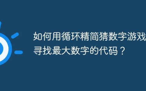 如何用循环精简猜数字游戏中寻找最大数字的代码？