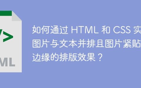 如何通过 HTML 和 CSS 实现图片与文本并排且图片紧贴左边缘的排版效果？