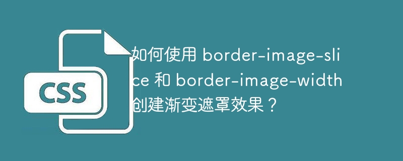 如何使用 border-image-slice 和 border-image-width 创建渐变遮罩效果?