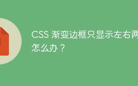 CSS 渐变边框只显示左右两边怎么办？