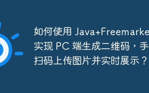 如何使用 Java+Freemarker 实现 PC 端生成二维码，手机扫码上传图片并实时展示？