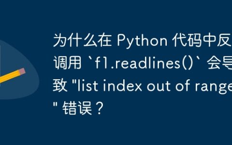 为什么在 Python 代码中反复调用 `f1.readlines()` 会导致 "list index out of range" 错误？