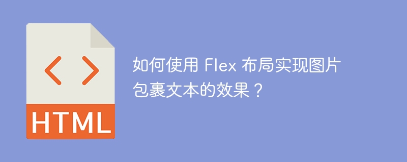 如何使用 Flex 布局实现图片包裹文本的效果?