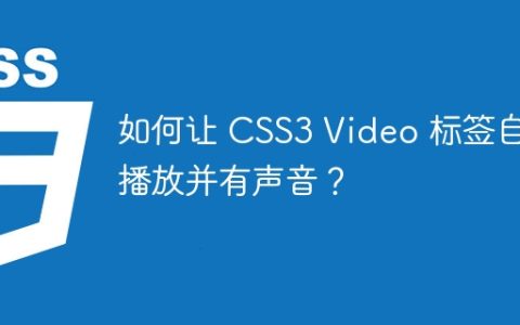 如何让 CSS3 Video 标签自动播放并有声音？