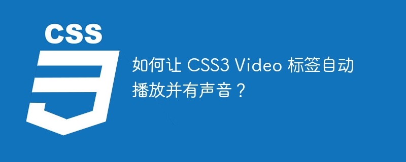 如何让 css3 video 标签自动播放并有声音?