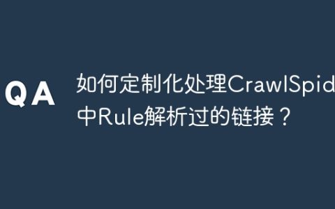 如何定制化处理CrawlSpider中Rule解析过的链接？