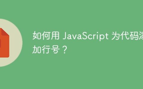 如何用 JavaScript 为代码添加行号？