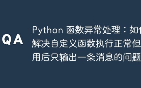 Python 函数异常处理：如何解决自定义函数执行正常但调用后只输出一条消息的问题？