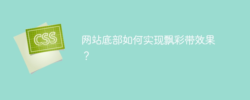 网站底部如何实现飘彩带效果?