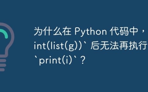 为什么在 Python 代码中，`print(list(g))` 后无法再执行 `print(i)`？