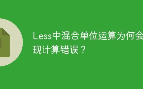 Less中混合单位运算为何会出现计算错误？