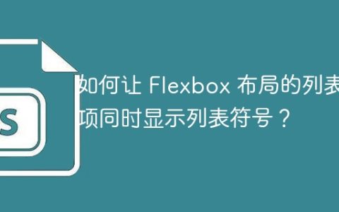如何让 Flexbox 布局的列表项同时显示列表符号？