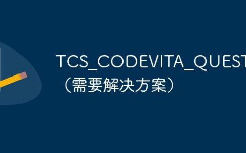 TCS_CODEVITA_QUESTION（需要解决方案）