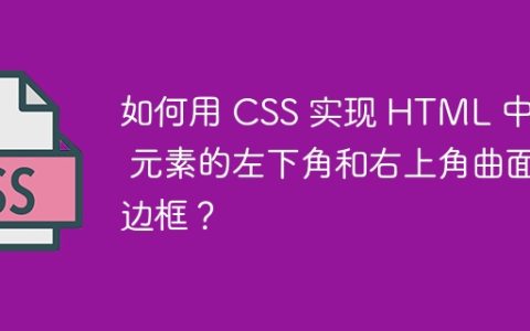 如何用 CSS 实现 HTML 中 `` 元素的左下角和右上角曲面边框？