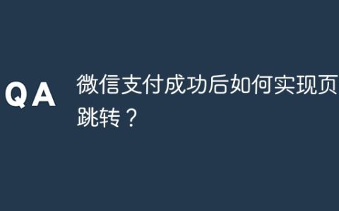 微信支付成功后如何实现页面跳转？