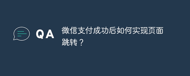 微信支付成功后如何实现页面跳转?