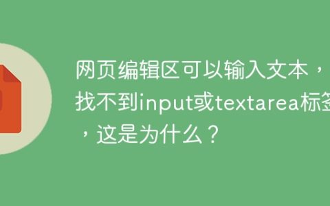 网页编辑区可以输入文本，但找不到input或textarea标签，这是为什么？