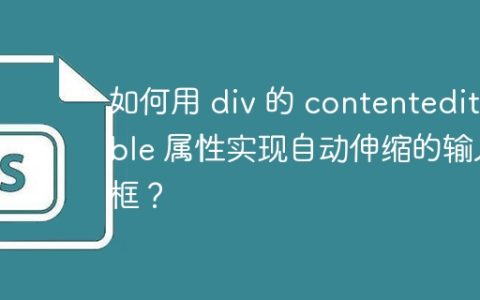 如何用 div 的 contenteditable 属性实现自动伸缩的输入框？