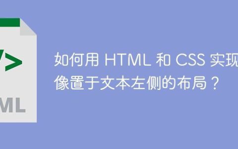 如何用 HTML 和 CSS 实现图像置于文本左侧的布局？