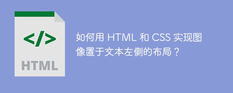 如何用 HTML 和 CSS 实现图像置于文本左侧的布局?