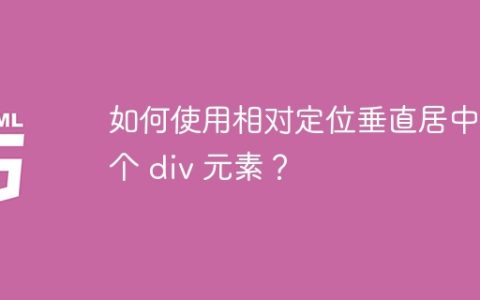 如何使用相对定位垂直居中一个 div 元素？