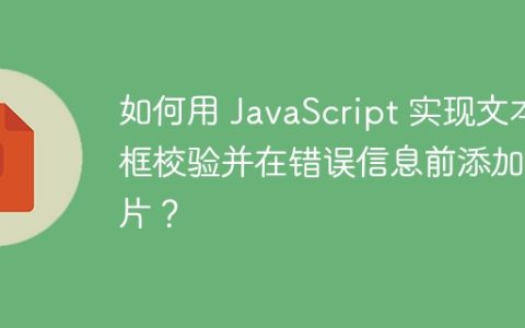 如何用 JavaScript 实现文本框校验并在错误信息前添加图片？
