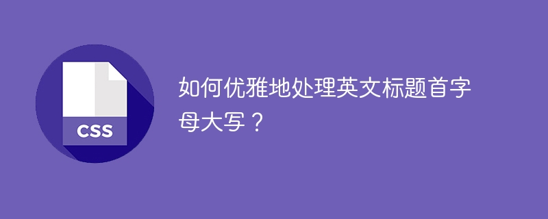 如何优雅地处理英文标题首字母大写?