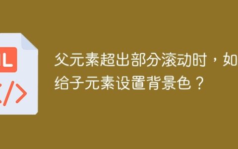 父元素超出部分滚动时，如何给子元素设置背景色？