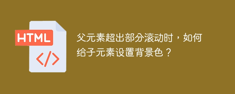 父元素超出部分滚动时,如何给子元素设置背景色?