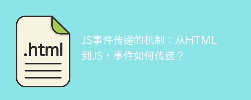 JS事件传递的机制:从HTML到JS,事件如何传递?