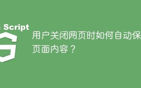 用户关闭网页时如何自动保存页面内容？