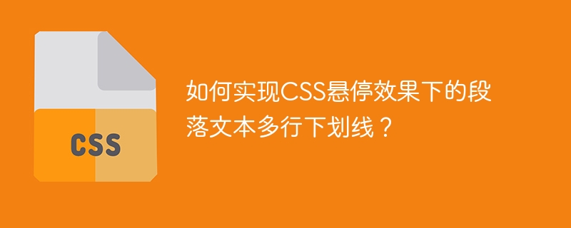 如何实现CSS悬停效果下的段落文本多行下划线?