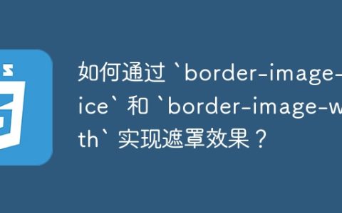 如何通过 `border-image-slice` 和 `border-image-width` 实现遮罩效果？