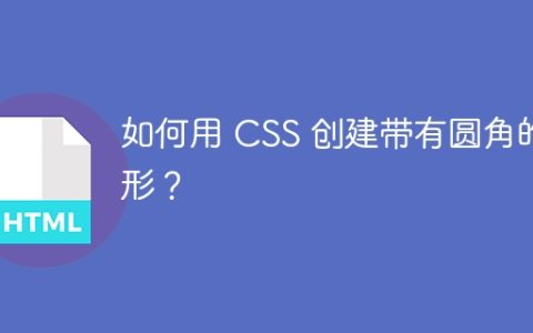 如何用 CSS 创建带有圆角的矩形？