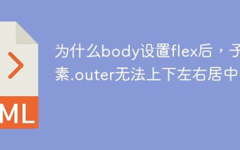 为什么body设置flex后，子元素.outer无法上下左右居中？