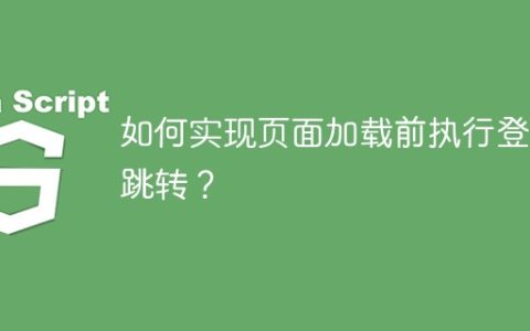 如何实现页面加载前执行登录跳转？