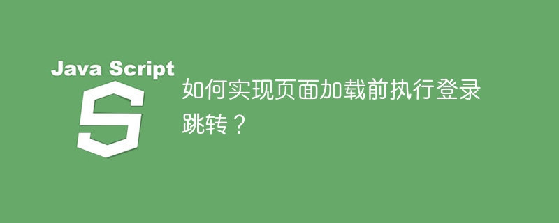 如何实现页面加载前执行登录跳转?