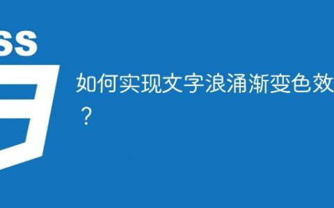 如何实现文字浪涌渐变色效果？