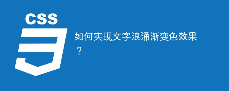 如何实现文字浪涌渐变色效果?