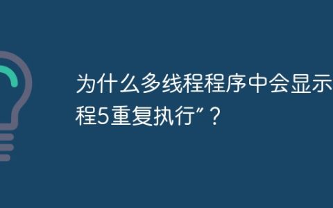 为什么多线程程序中会显示“线程5重复执行”？
